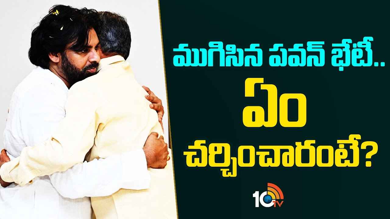 గంటన్నర సేపు కొనసాగిన సమావేశం.. పవన్ కల్యాణ్కు చంద్రబాబు కీలక హామీలు..! గంటన్నర సేపు కొనసాగిన సమావేశం.. పవన్ కల్యాణ్కు చంద్రబాబు కీలక హామీలు..!