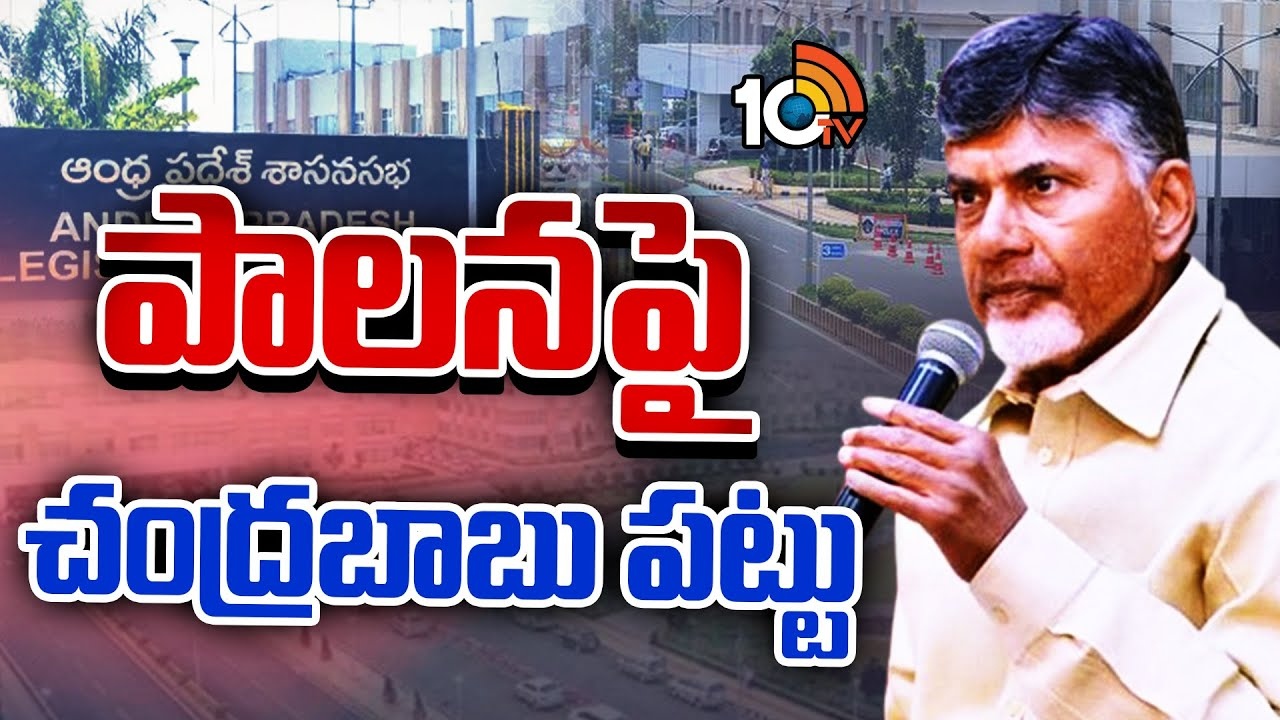 Chandrababu Naidu : అధికారం చేపట్టకముందే అడ్మినిస్ట్రేషన్‌పై పట్టు సాధిస్తోన్న బాబు..