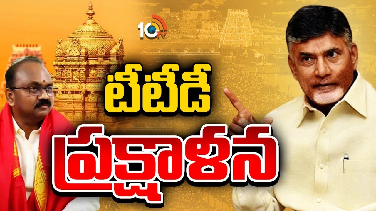 CM Chandrababu : తిరుమల నుంచే ప్రక్షాళన మొదలుపెట్టిన చంద్రబాబు