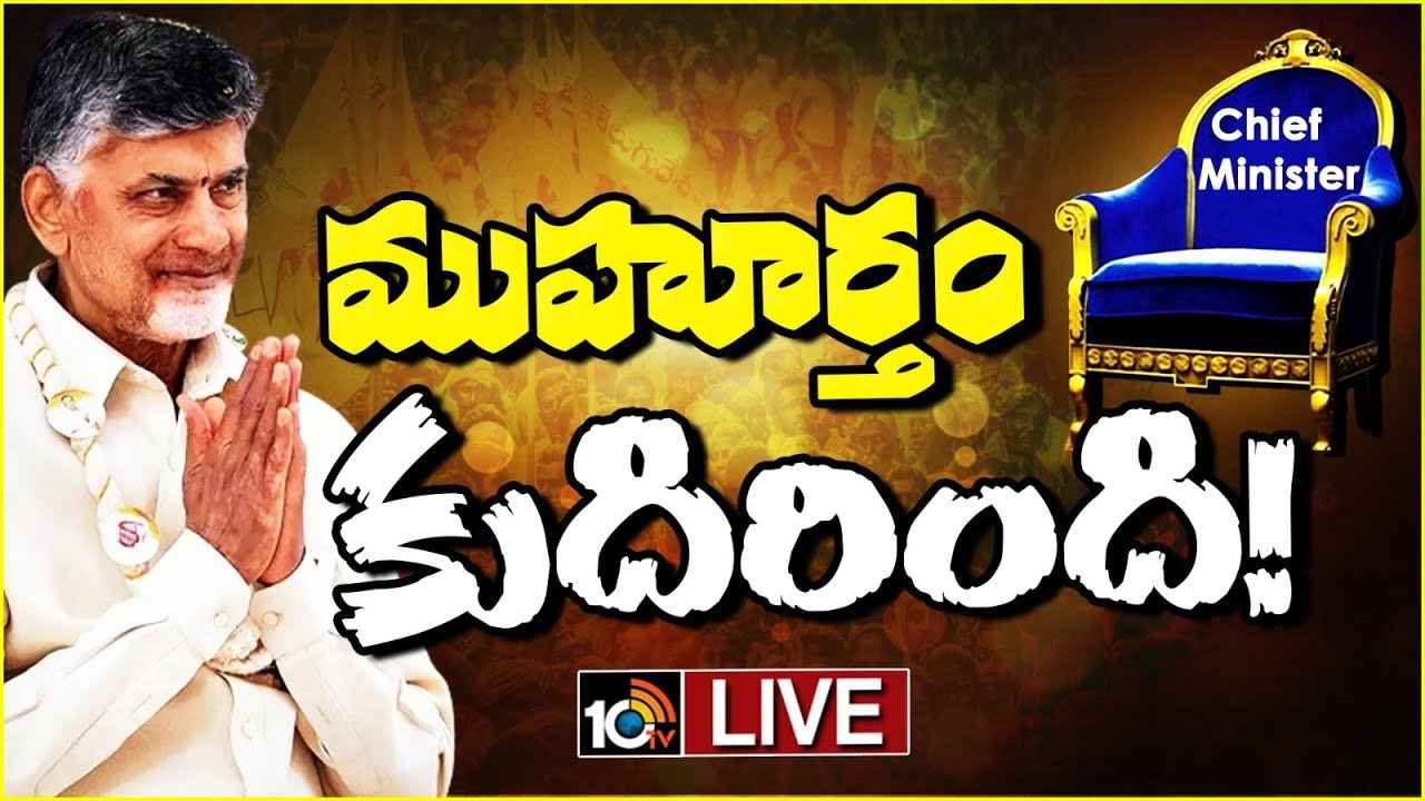 చంద్రబాబు ప్రమాణస్వీకారానికి ముహూర్తం ఫిక్స్.. సమయం, వేదిక పూర్తి వివరాలు.. చంద్రబాబు ప్రమాణస్వీకారానికి ముహూర్తం ఫిక్స్.. సమయం, వేదిక పూర్తి వివరాలు..