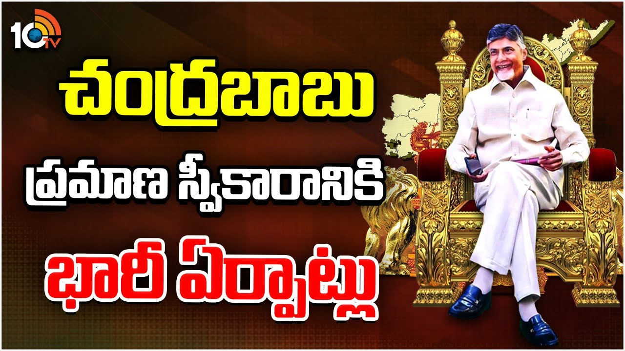 చంద్రబాబు ప్రమాణ స్వీకారానికి భారీ ఏర్పాట్లు