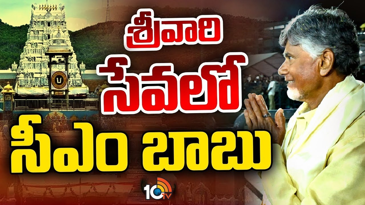 శ్రీవారి సేవలో సీఎం చంద్రబాబు