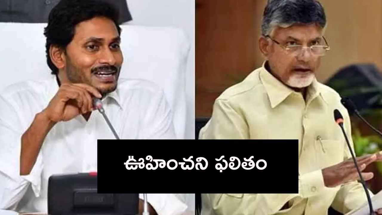 జగన్ మెజారిటీ తగ్గింది.. చంద్రబాబు ఆధిక్యం ఎంత పెరిగిందో తెలుసా? జగన్ మెజారిటీ తగ్గింది.. చంద్రబాబు ఆధిక్యం ఎంత పెరిగిందో తెలుసా?