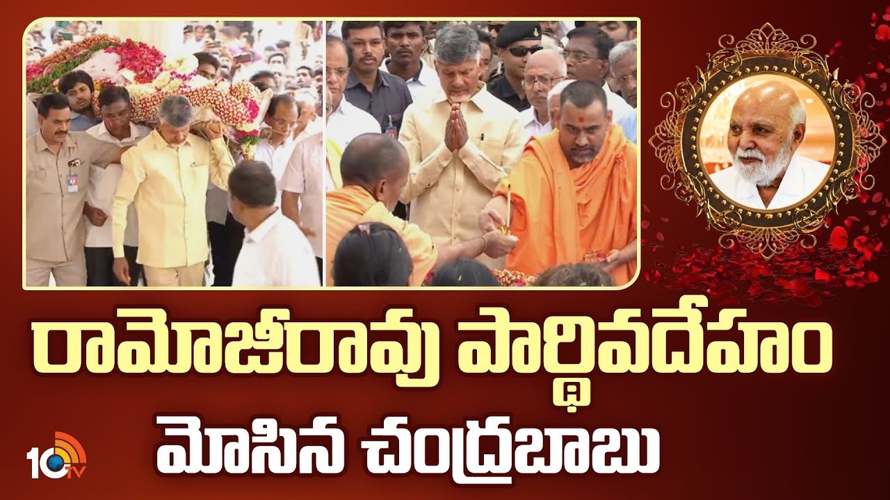 RamojiRao Funeral : రామోజీరావు పాడె మోసిన చంద్రబాబు..