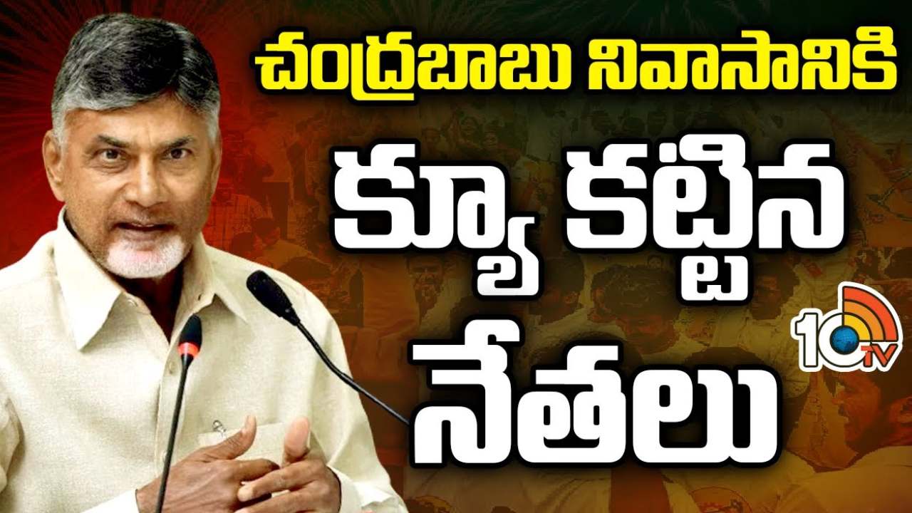 చంద్రబాబుతో సీఎస్ భేటీ.. బాబు నివాసానికి క్యూకట్టిన ఎంపీలు, ఎమ్మెల్యేలు చంద్రబాబుతో సీఎస్ భేటీ.. బాబు నివాసానికి క్యూకట్టిన ఎంపీలు, ఎమ్మెల్యేలు