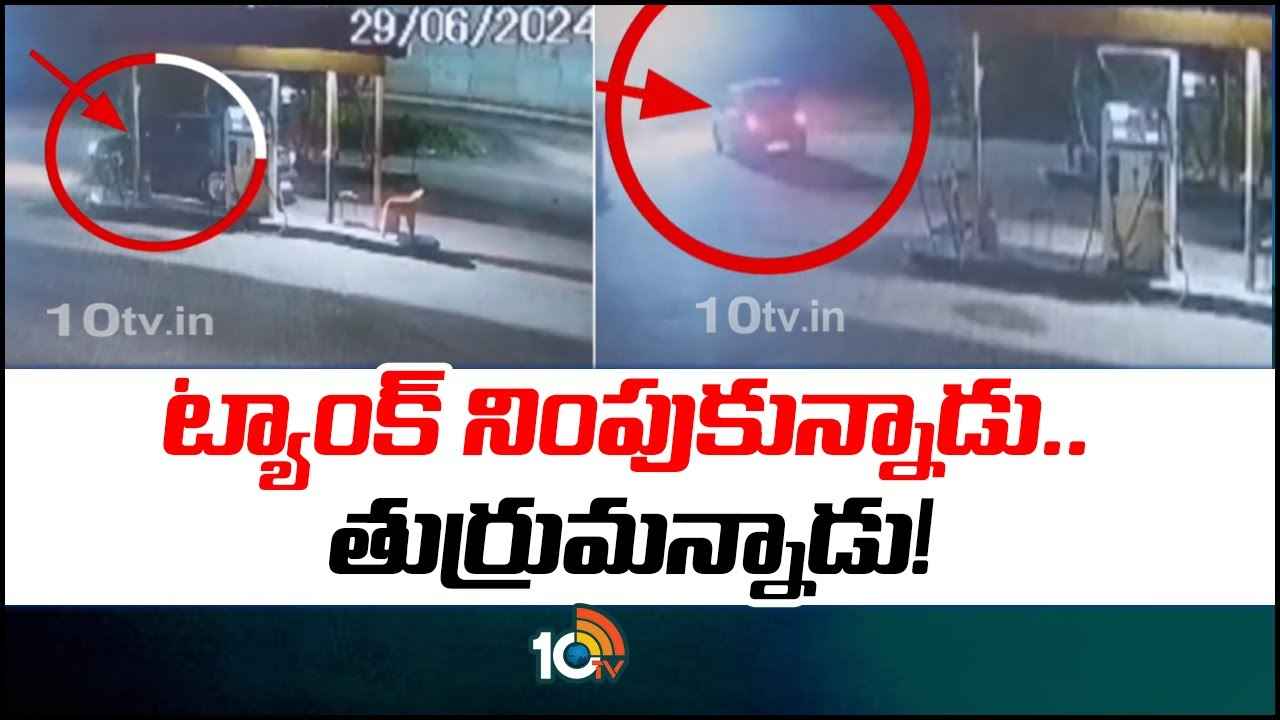 పెట్రోల్ బంకులో ఘరానా మోసం.. ట్యాంక్ నింపుకున్నాడు, ఎస్కేప్ అయ్యాడు.. వీడియో వైరల్ పెట్రోల్ బంకులో ఘరానా మోసం.. ట్యాంక్ నింపుకున్నాడు, ఎస్కేప్ అయ్యాడు.. వీడియో వైరల్