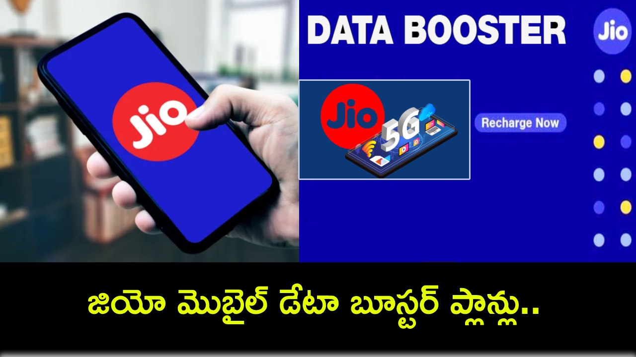 Jio Data Booster Plans : మీ రోజువారీ ఇంటర్నెట్ డేటా లిమిట్ దాటిందా? జియో మొబైల్ డేటా బూస్టర్ ప్లాన్లు ఇదిగో.. ఫుల్ లిస్ట్ మీకోసం..! Jio Data Booster Plans : మీ రోజువారీ ఇంటర్నెట్ డేటా లిమిట్ దాటిందా? జియో మొబైల్ డేటా బూస్టర్ ప్లాన్లు ఇదిగో.. ఫుల్ లిస్ట్ మీకోసం..!
