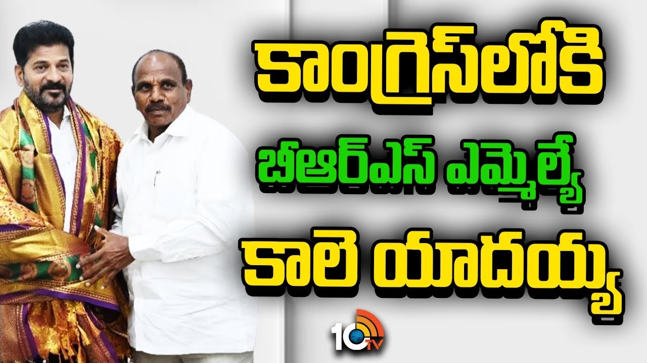 Brs Mla Joins Congress : బీఆర్ఎస్‌కు మరో బిగ్ షాక్.. కాంగ్రెస్‌లో చేరిన ఎమ్మెల్యే