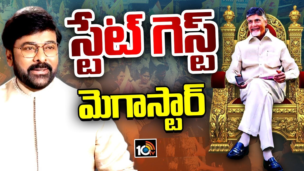 చంద్రబాబు నాయుడి ప్రమాణ స్వీకారానికి స్టేట్ గెస్ట్గా మెగాస్టార్ చిరంజీవి చంద్రబాబు నాయుడి ప్రమాణ స్వీకారానికి స్టేట్ గెస్ట్గా మెగాస్టార్ చిరంజీవి