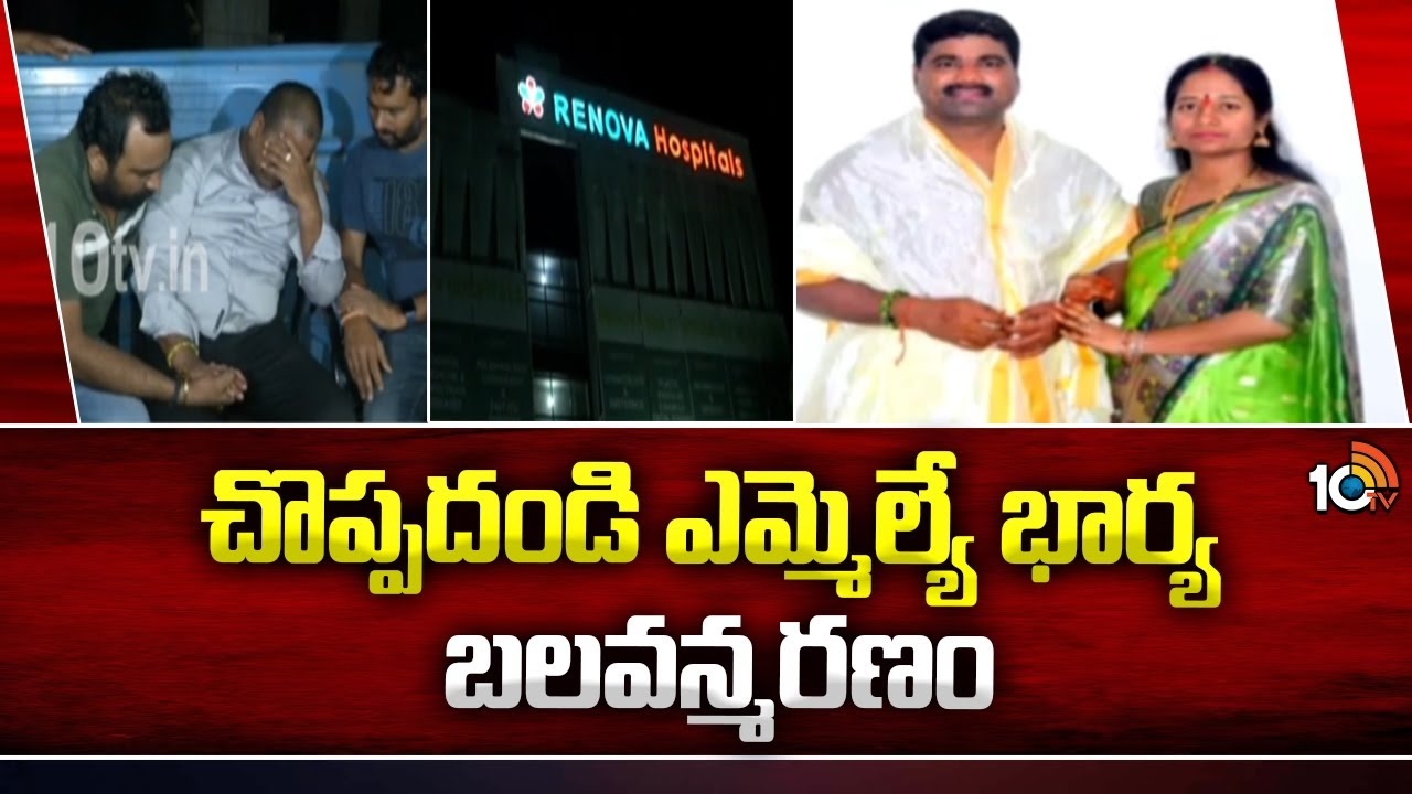 Choppadandi MLA Wife : చొప్పదండి ఎమ్మెల్యే భార్య బలవన్మరణం