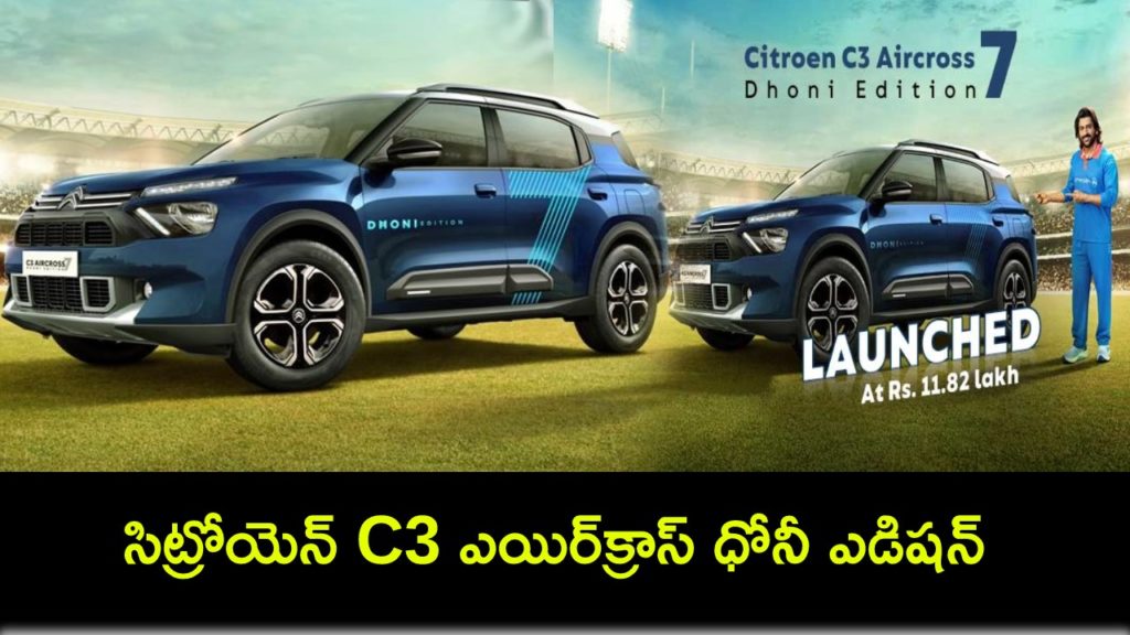 Citroen C3 Aircross Dhoni Edition Car launched, priced from Rs 11.82 lakh