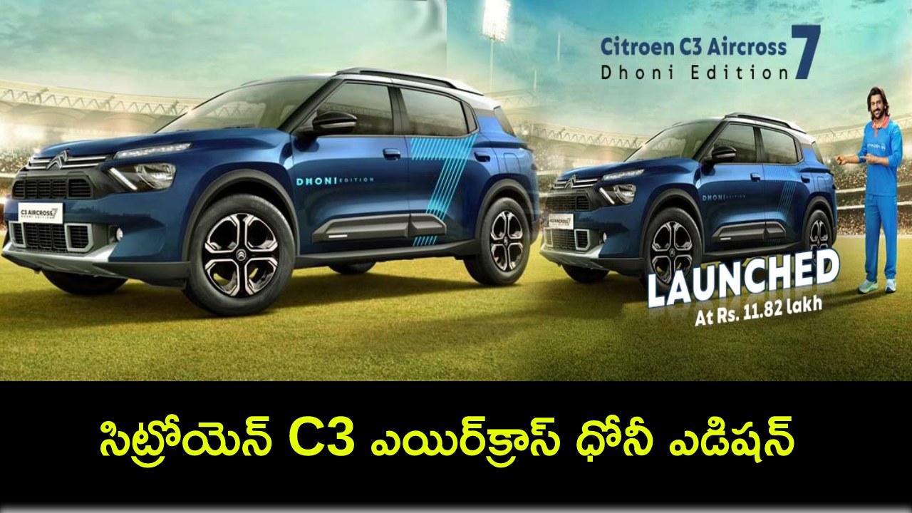 Citroen C3 Aircross Car : సిట్రోయెన్ C3 ఎయిర్క్రాస్ ధోనీ ఎడిషన్ వచ్చేసిందోచ్.. ఈ కారు ధర ఎంతో తెలుసా? Citroen C3 Aircross Car : సిట్రోయెన్ C3 ఎయిర్క్రాస్ ధోనీ ఎడిషన్ వచ్చేసిందోచ్.. ఈ కారు ధర ఎంతో తెలుసా?