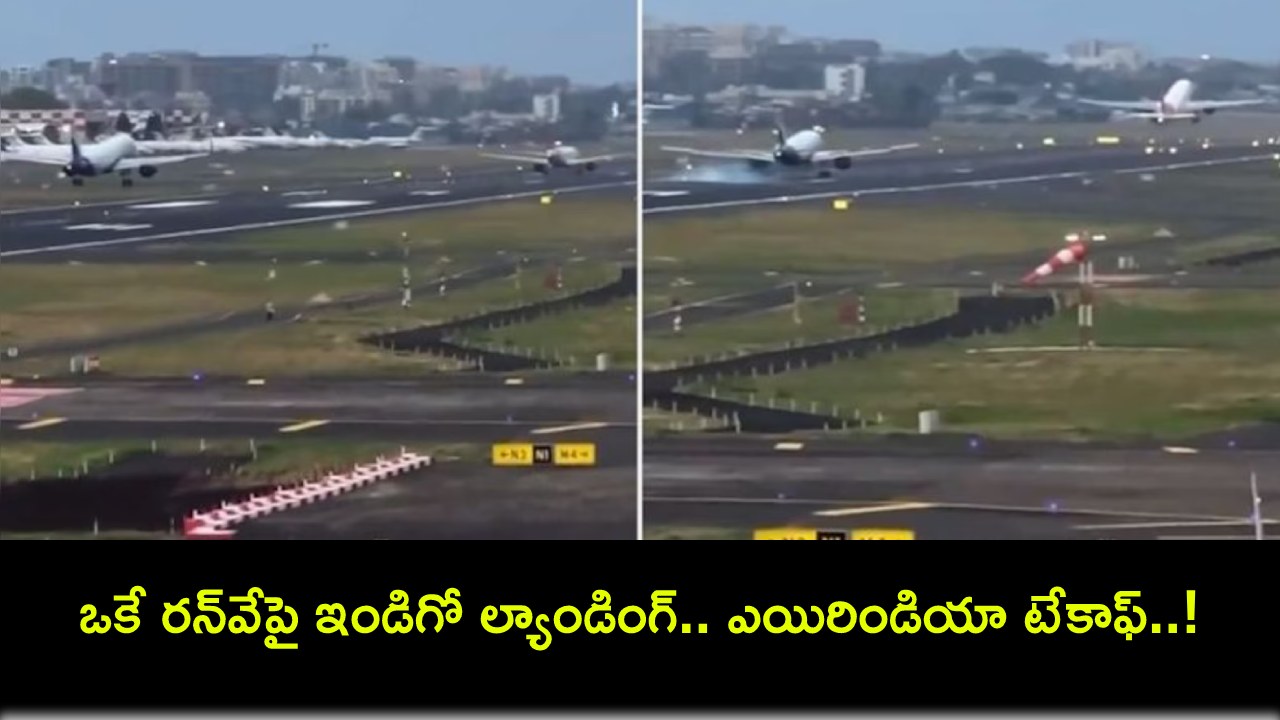 Mumbai Airport : ముంబై ఎయిర్పోర్టులో తప్పిన ప్రమాదం.. ఒకే రన్వేపై రెండు విమానాలు.. ఇండిగో ల్యాండింగ్.. ఎయిరిండియా టేకాఫ్..! Mumbai Airport : ముంబై ఎయిర్పోర్టులో తప్పిన ప్రమాదం.. ఒకే రన్వేపై రెండు విమానాలు.. ఇండిగో ల్యాండింగ్.. ఎయిరిండియా టేకాఫ్..!