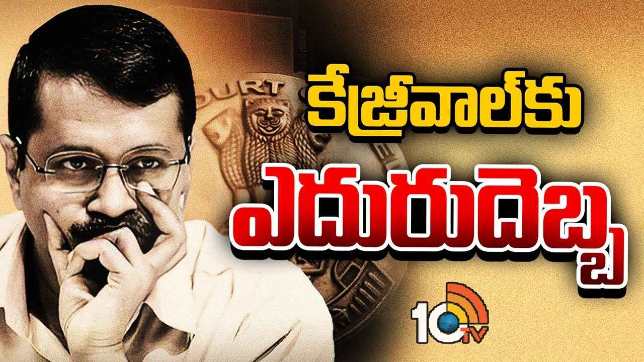 ఢిల్లీ సీఎం అరవింద్ కేజ్రీవాల్కు బిగ్ షాక్..! ఢిల్లీ సీఎం అరవింద్ కేజ్రీవాల్కు బిగ్ షాక్..!