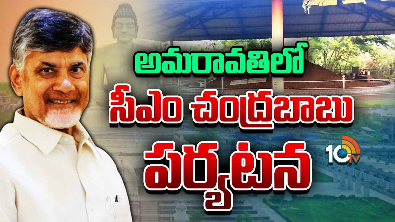 రాజధాని అమరావతిలో పర్యటించనున్న సీఎం చంద్రబాబు రాజధాని అమరావతిలో పర్యటించనున్న సీఎం చంద్రబాబు