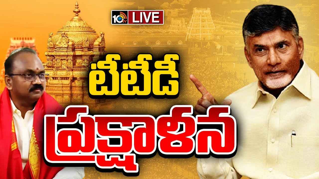 అన్నది చేసి చూపిస్తున్న సీఎం చంద్రబాబు.. ఆపరేషన్ తిరుమల షురూ..! అన్నది చేసి చూపిస్తున్న సీఎం చంద్రబాబు.. ఆపరేషన్ తిరుమల షురూ..!