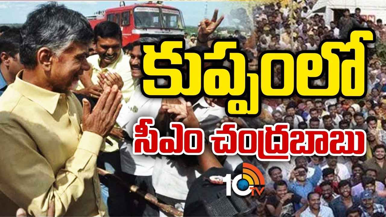 కుప్పంలో సీఎం చంద్రబాబు పర్యటన.. వచ్చీ రాగానే ముందుగా ఎక్కడికి వెళ్లారో, ఏం చేశారో తెలుసా.. కుప్పంలో సీఎం చంద్రబాబు పర్యటన.. వచ్చీ రాగానే ముందుగా ఎక్కడికి వెళ్లారో, ఏం చేశారో తెలుసా..