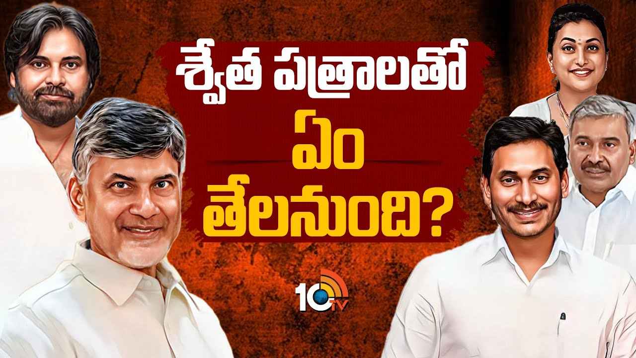 టార్గెట్ వైసీపీ టాప్ లీడర్లు..! శ్వేతపత్రాల వెనుక చంద్రబాబు వ్యూహం అదేనా..? టార్గెట్ వైసీపీ టాప్ లీడర్లు..! శ్వేతపత్రాల వెనుక చంద్రబాబు వ్యూహం అదేనా..?