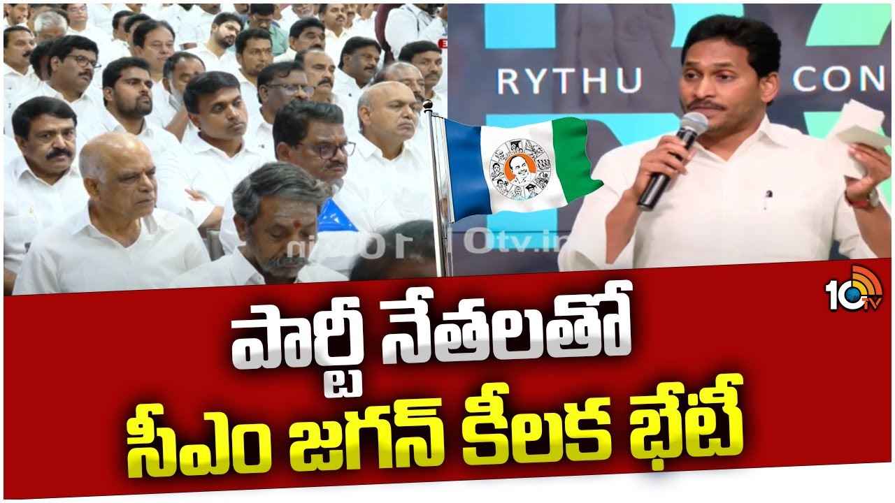 పార్టీ ముఖ్య నేతలతో సీఎం జగన్ కీలక సమావేశం పార్టీ ముఖ్య నేతలతో సీఎం జగన్ కీలక సమావేశం