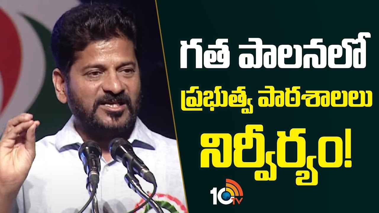 ప్రధాని మోదీ, చంద్రబాబు, నేను అక్కడ చదువుకున్న వాళ్లమే- సీఎం రేవంత్ రెడ్డి ఆసక్తికర వ్యాఖ్యలు ప్రధాని మోదీ, చంద్రబాబు, నేను అక్కడ చదువుకున్న వాళ్లమే- సీఎం రేవంత్ రెడ్డి ఆసక్తికర వ్యాఖ్యలు