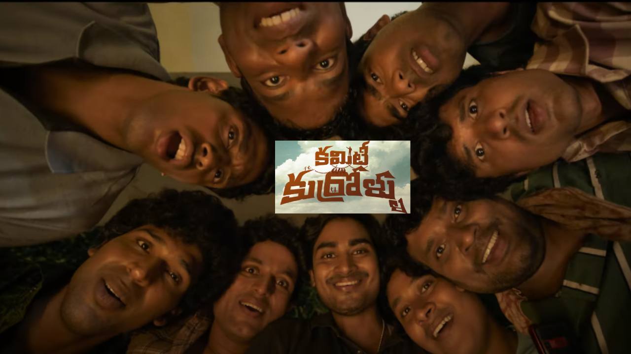 Committee Kurrollu : నిహారిక నిర్మాతగా.. కమిటీ కుర్రాళ్ళు టీజర్ వచ్చేసింది.. 90’s కిడ్స్ కోసమే ఈ సినిమా..? Committee Kurrollu : నిహారిక నిర్మాతగా.. కమిటీ కుర్రాళ్ళు టీజర్ వచ్చేసింది.. 90’s కిడ్స్ కోసమే ఈ సినిమా..?