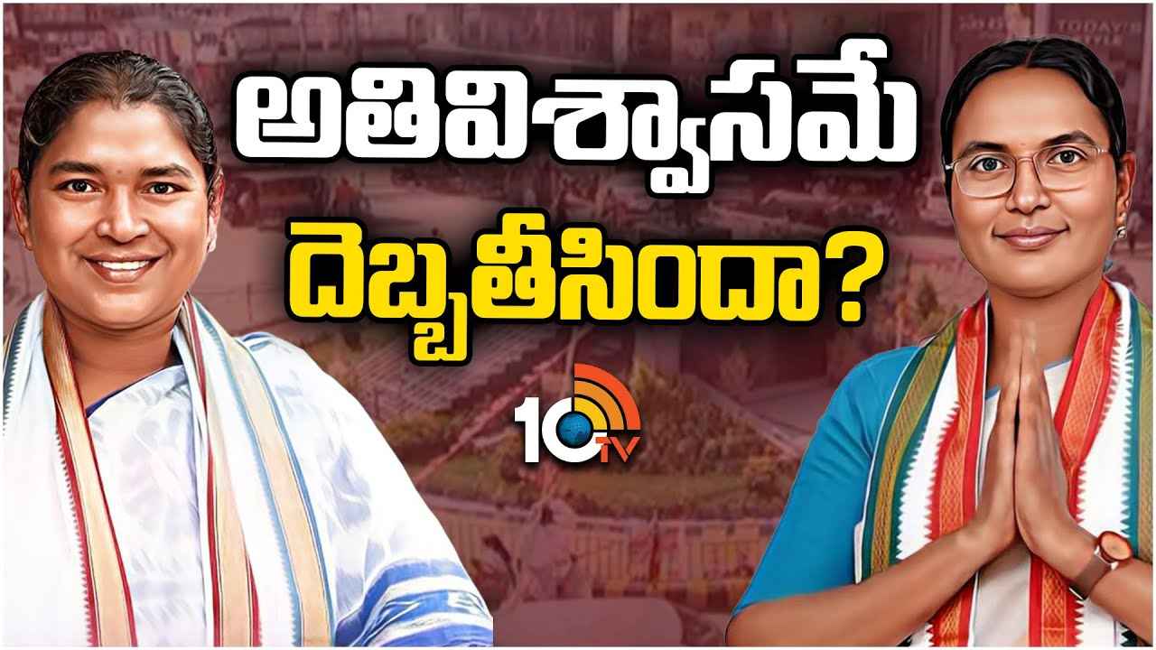 గెలిపిస్తారనుకున్న వారే ముంచేశారా..! గెలిచే అవకాశం ఉన్న చోట కాంగ్రెస్ ఎందుకు ఓడింది? గెలిపిస్తారనుకున్న వారే ముంచేశారా..! గెలిచే అవకాశం ఉన్న చోట కాంగ్రెస్ ఎందుకు ఓడింది?