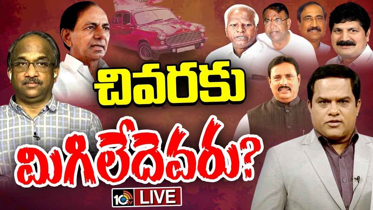 బీఆర్ఎస్లో చివరికి మిగిలే ఎమ్మెల్యేలు ఎవరు? గులాబీ దళంలో వలసల గుబులు బీఆర్ఎస్లో చివరికి మిగిలే ఎమ్మెల్యేలు ఎవరు? గులాబీ దళంలో వలసల గుబులు
