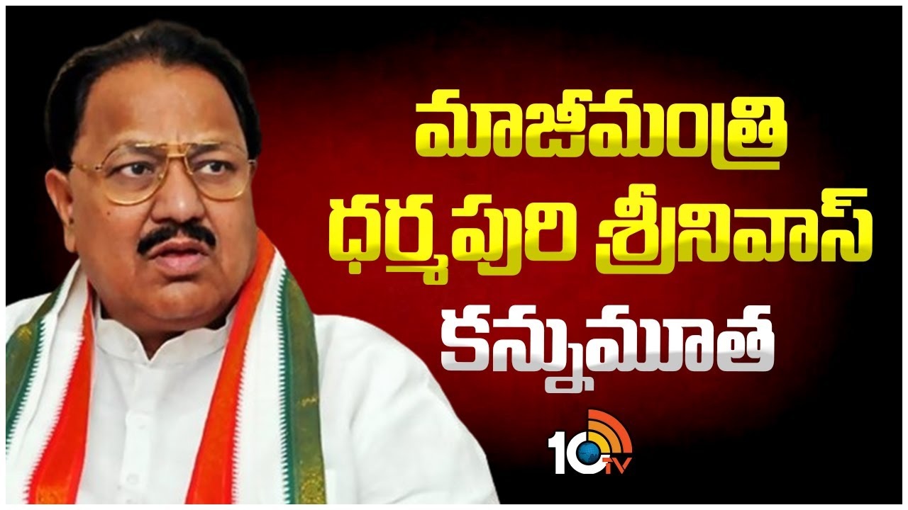 Dharmapuri Srinivas : కాంగ్రెస్ సీనియర్ నేత, మాజీ మంత్రి ధర్మపురి శ్రీనివాస్ కన్నుమూత