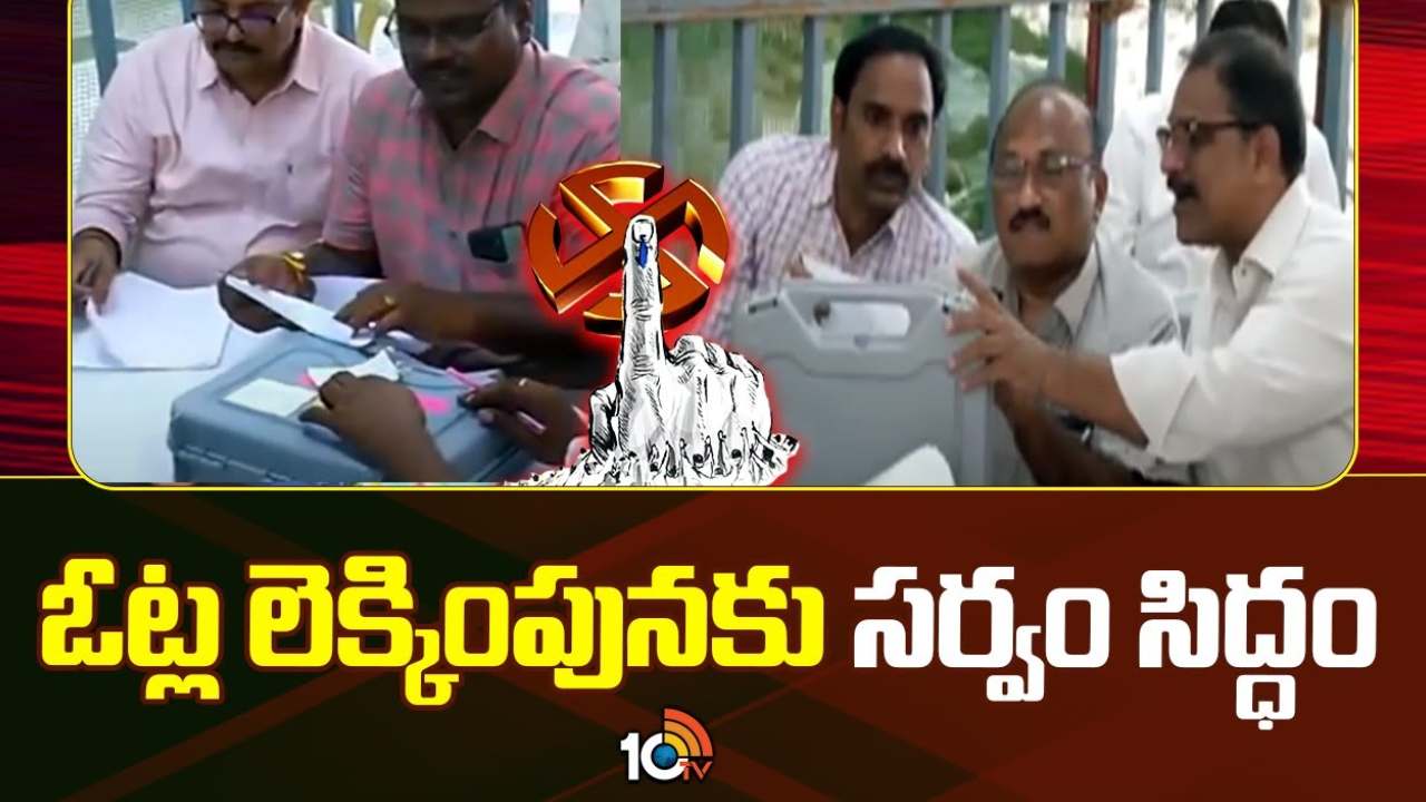 ఏపీలో కౌంటింగ్కు సర్వంసిద్దం.. 33 కౌంటింగ్ కేంద్రాల్లో ఓట్ల లెక్కింపు ఏపీలో కౌంటింగ్కు సర్వంసిద్దం.. 33 కౌంటింగ్ కేంద్రాల్లో ఓట్ల లెక్కింపు