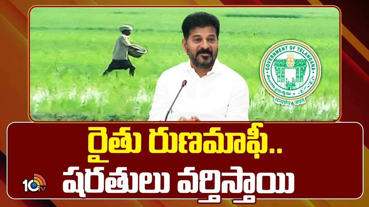 రుణమాఫీ అమలుపై ప్రభుత్వం కసరత్తు.. కండీషన్లు ఇవే? రుణమాఫీ అమలుపై ప్రభుత్వం కసరత్తు.. కండీషన్లు ఇవే?