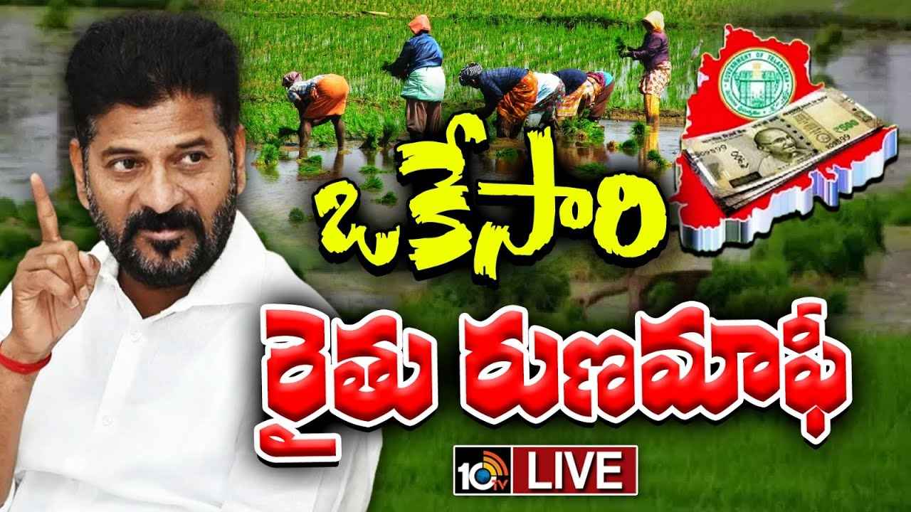 రైతులకు రేవంత్ ప్రభుత్వం గుడ్న్యూస్.. రుణమాఫీకి క్యాబినెట్ గ్రీన్ సిగ్నల్ రైతులకు రేవంత్ ప్రభుత్వం గుడ్న్యూస్.. రుణమాఫీకి క్యాబినెట్ గ్రీన్ సిగ్నల్