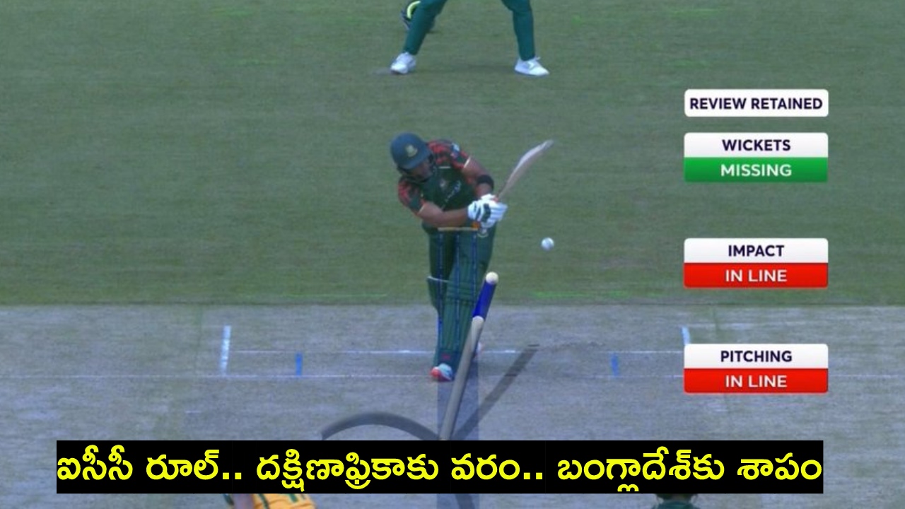 SA vs BAN : బంగ్లాదేశ్ కొంపముంచిన ఐసీసీ రూల్.. గెలిచే మ్యాచ్లో ఓటమి.. సౌతాఫ్రికా లక్కీ.. SA vs BAN : బంగ్లాదేశ్ కొంపముంచిన ఐసీసీ రూల్.. గెలిచే మ్యాచ్లో ఓటమి.. సౌతాఫ్రికా లక్కీ..