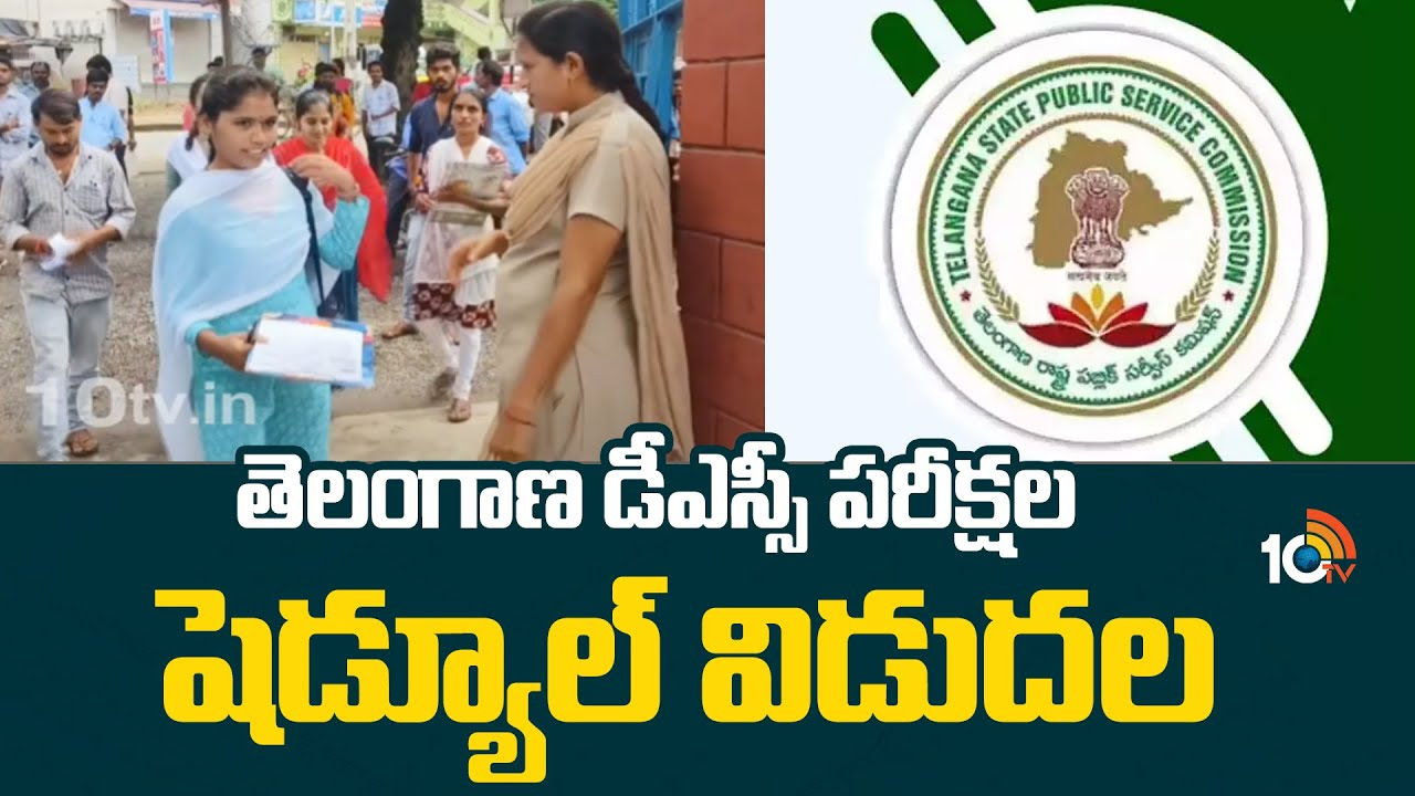 తెలంగాణ డీఎస్సీ పరీక్షల షెడ్యూల్‌ విడుదల