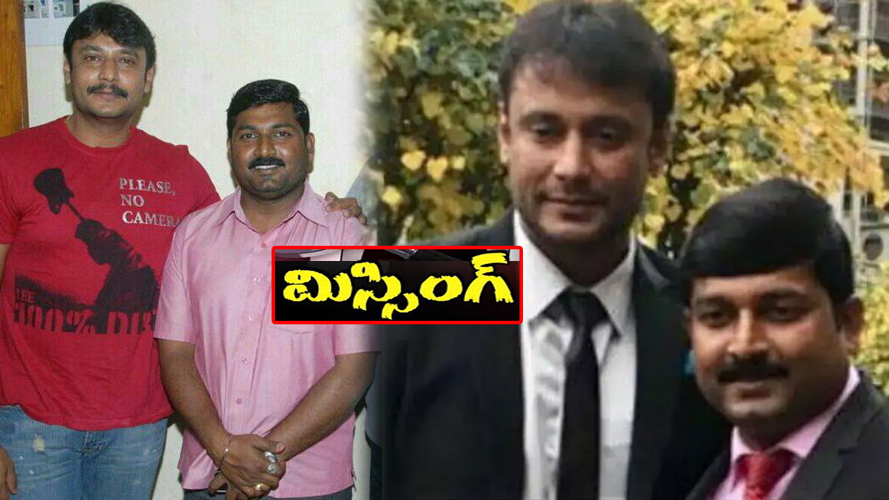 కన్నడ నటుడు దర్శన్ను వెంటాడుతున్న కష్టాలు.. ఒకరు మిస్సింగ్, మరొకరు..? కన్నడ నటుడు దర్శన్ను వెంటాడుతున్న కష్టాలు.. ఒకరు మిస్సింగ్, మరొకరు..?