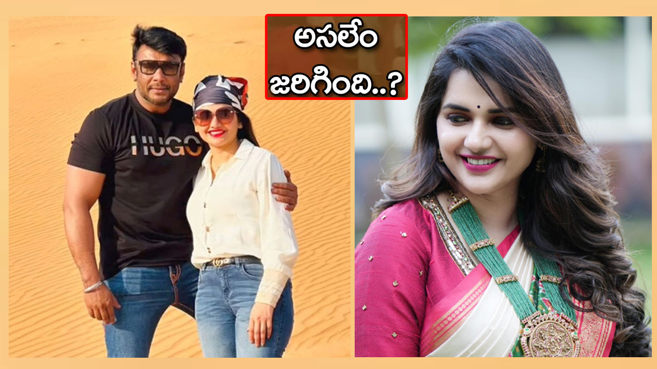 కన్నడనాట సంచలనం రేపిన హీరో దర్శన్ అరెస్ట్.. ఎవరీ పవిత్రా గౌడ? కన్నడనాట సంచలనం రేపిన హీరో దర్శన్ అరెస్ట్.. ఎవరీ పవిత్రా గౌడ?