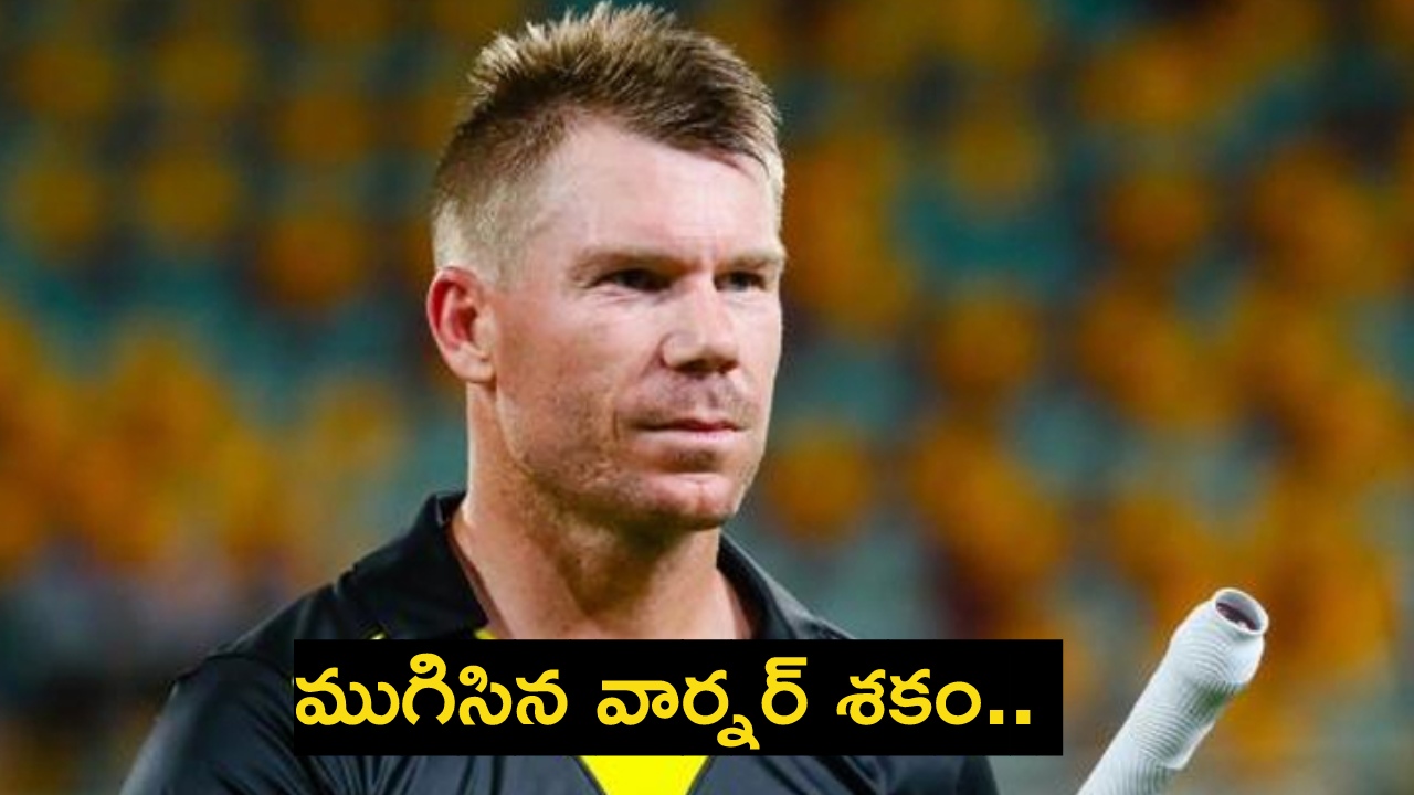David Warner retirement : సెమీస్కు చేరడంలో ఆస్ట్రేలియా విఫలం.. అంతర్జాతీయ క్రికెట్కు డేవిడ్ వార్నర్ గుడ్ బై.. David Warner retirement : సెమీస్కు చేరడంలో ఆస్ట్రేలియా విఫలం.. అంతర్జాతీయ క్రికెట్కు డేవిడ్ వార్నర్ గుడ్ బై..