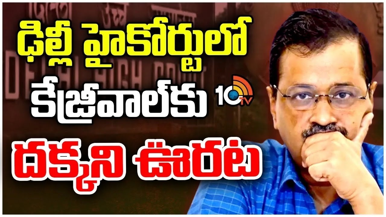 Arvind Kejriwal : ఢిల్లీ హైకోర్టులో కేజ్రీవాల్‎కు దక్కని ఊరట