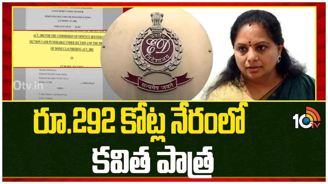 రూ.1100 కోట్ల నేరం జరిగింది, కవిత ప్రాత ఉంది- ఈడీ చార్జ్షీట్ రూ.1100 కోట్ల నేరం జరిగింది, కవిత ప్రాత ఉంది- ఈడీ చార్జ్షీట్