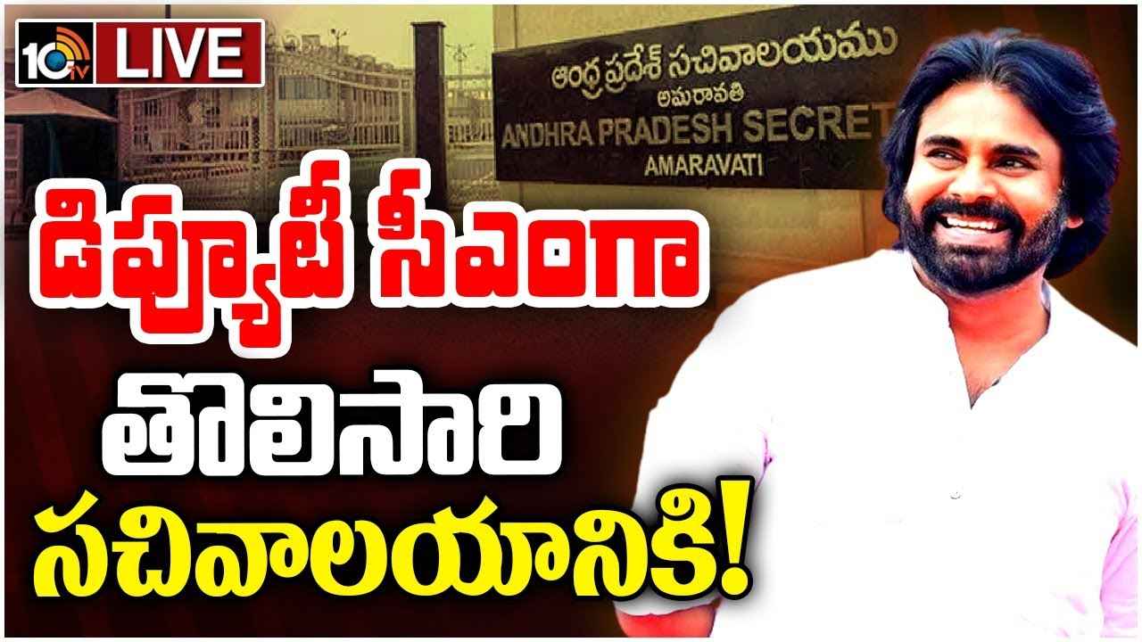 డిప్యూటీ సీఎంగా తొలిసారి సచివాలయానికి పవన్ కల్యాణ్, వెల్కమ్ చెప్పిన సీఎం చంద్రబాబు డిప్యూటీ సీఎంగా తొలిసారి సచివాలయానికి పవన్ కల్యాణ్, వెల్కమ్ చెప్పిన సీఎం చంద్రబాబు