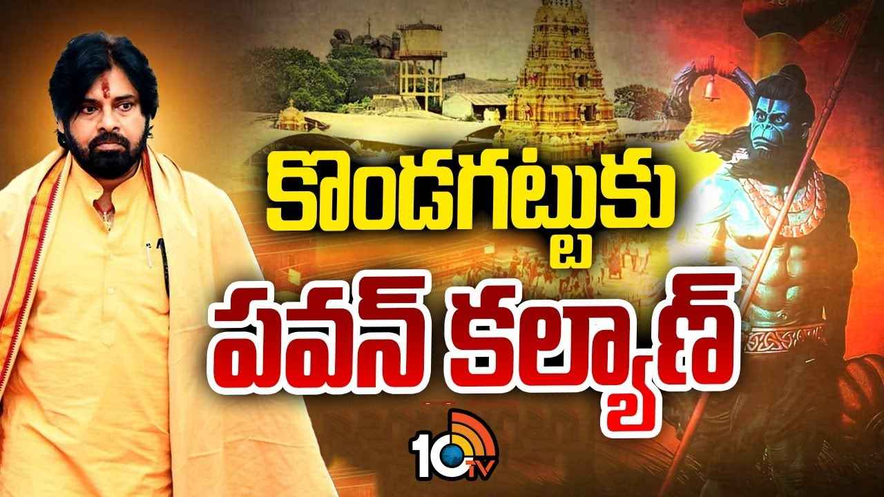 మరోసారి కొండగట్టుకు డిప్యూటీ సీఎం పవన్ కల్యాణ్ మరోసారి కొండగట్టుకు డిప్యూటీ సీఎం పవన్ కల్యాణ్