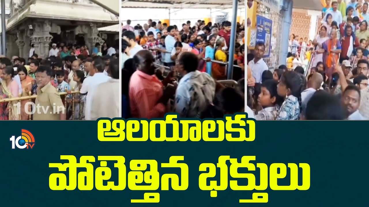 భక్తులతో పోటెత్తిన తెలుగు రాష్ట్రాల్లోని ప్రముఖ పుణ్యక్షేత్రాలు.. భక్తులతో పోటెత్తిన తెలుగు రాష్ట్రాల్లోని ప్రముఖ పుణ్యక్షేత్రాలు..