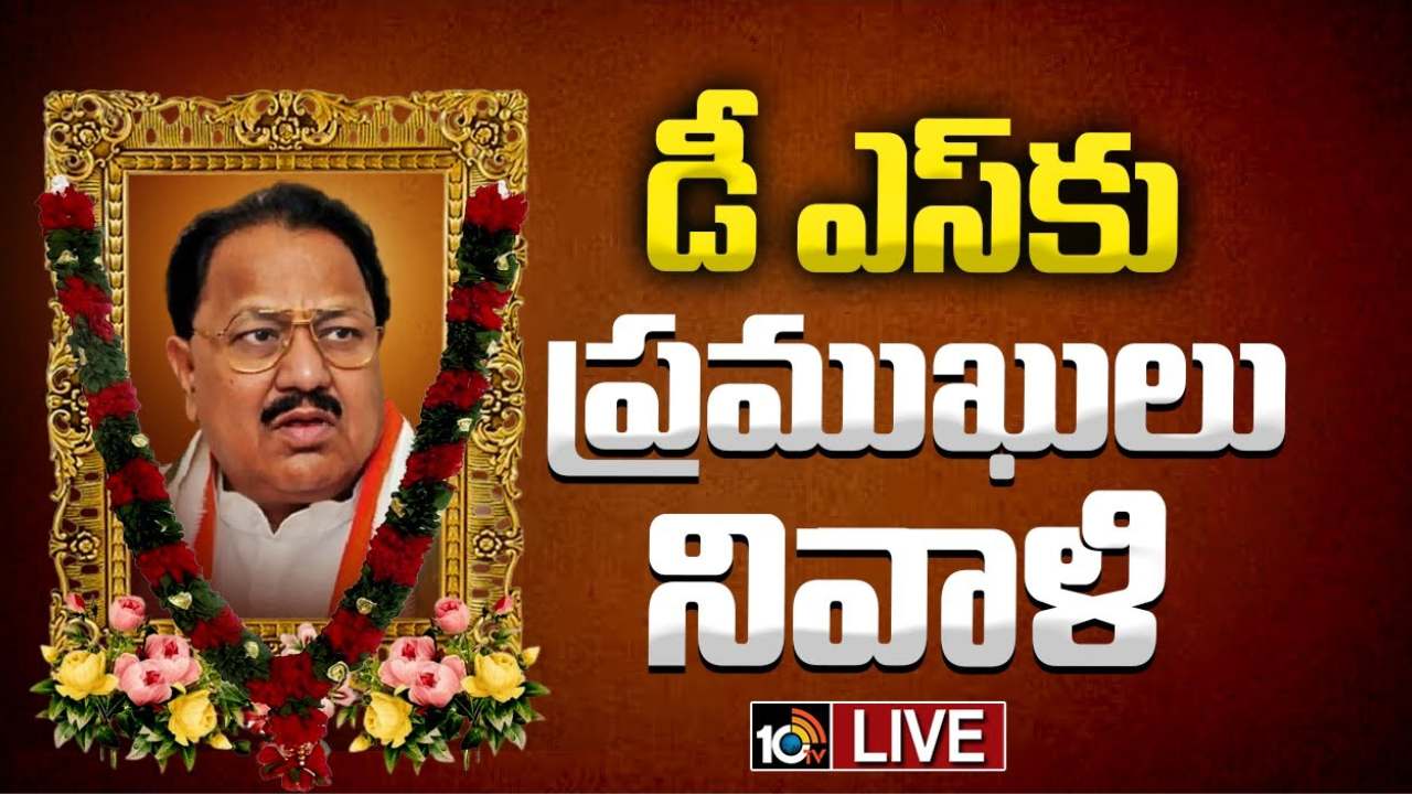 అధికారిక లాంఛనాలతో రేపు డీఎస్ అంత్యక్రియలు.. రాజకీయ ప్రముఖులు సంతాపం అధికారిక లాంఛనాలతో రేపు డీఎస్ అంత్యక్రియలు.. రాజకీయ ప్రముఖులు సంతాపం