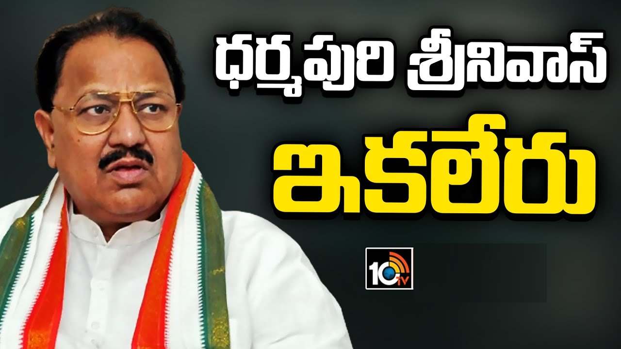 Dharmapuri Srinivas : కాంగ్రెస్ సీనియర్ నేత, మాజీ మంత్రి ధర్మపురి శ్రీనివాస్ కన్నుమూత Dharmapuri Srinivas : కాంగ్రెస్ సీనియర్ నేత, మాజీ మంత్రి ధర్మపురి శ్రీనివాస్ కన్నుమూత