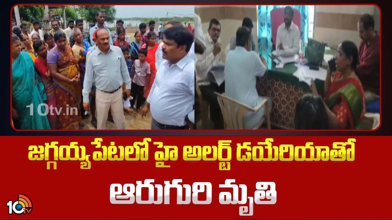 జగ్గయ్యపేటలో డయేరియాతో ఆరుగురి మృతి.. అప్రమత్తమైన అధికారులు జగ్గయ్యపేటలో డయేరియాతో ఆరుగురి మృతి.. అప్రమత్తమైన అధికారులు