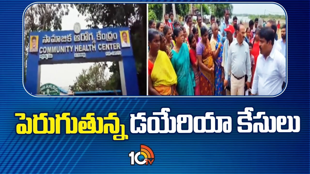 Diarrhea Disease Cases : పెరుగుతున్న డయేరియా కేసులు