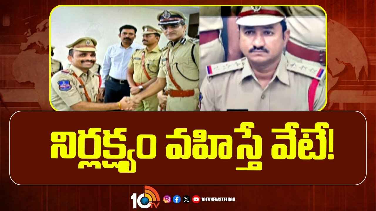 ప్రేమజంటలను వేధించే పోకిరీలతో చేతులు కలిపిన ఖాకీలపై వేటు ప్రేమజంటలను వేధించే పోకిరీలతో చేతులు కలిపిన ఖాకీలపై వేటు