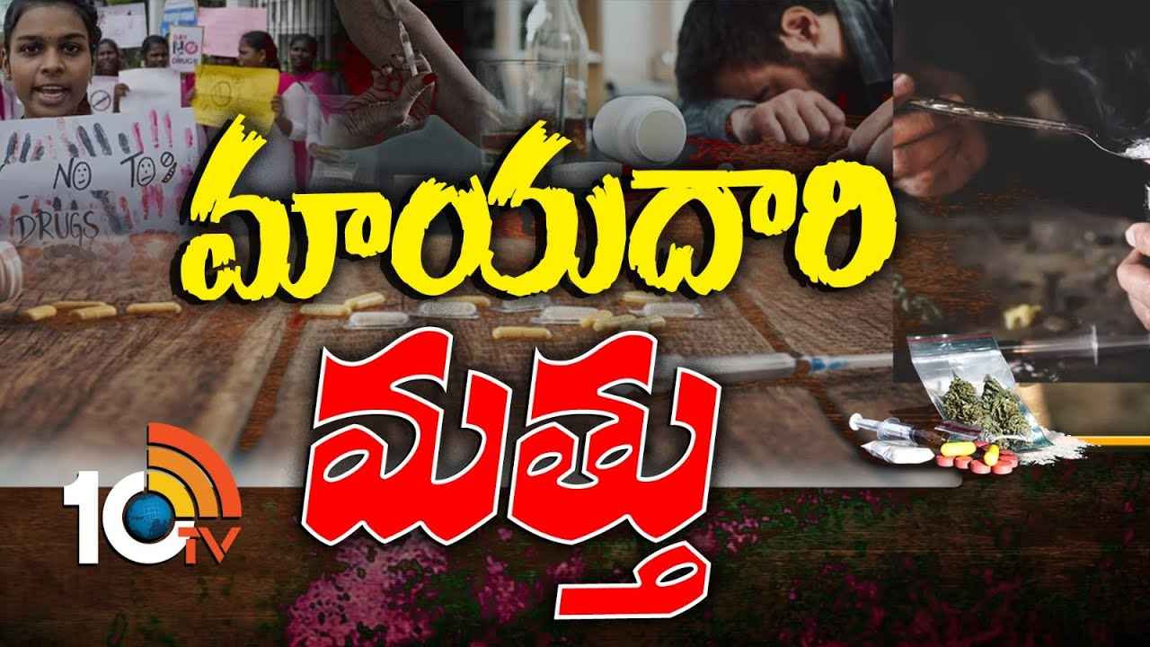 డేంజర్ బెల్స్.. మాయదారి మత్తులో యువత చిత్తు