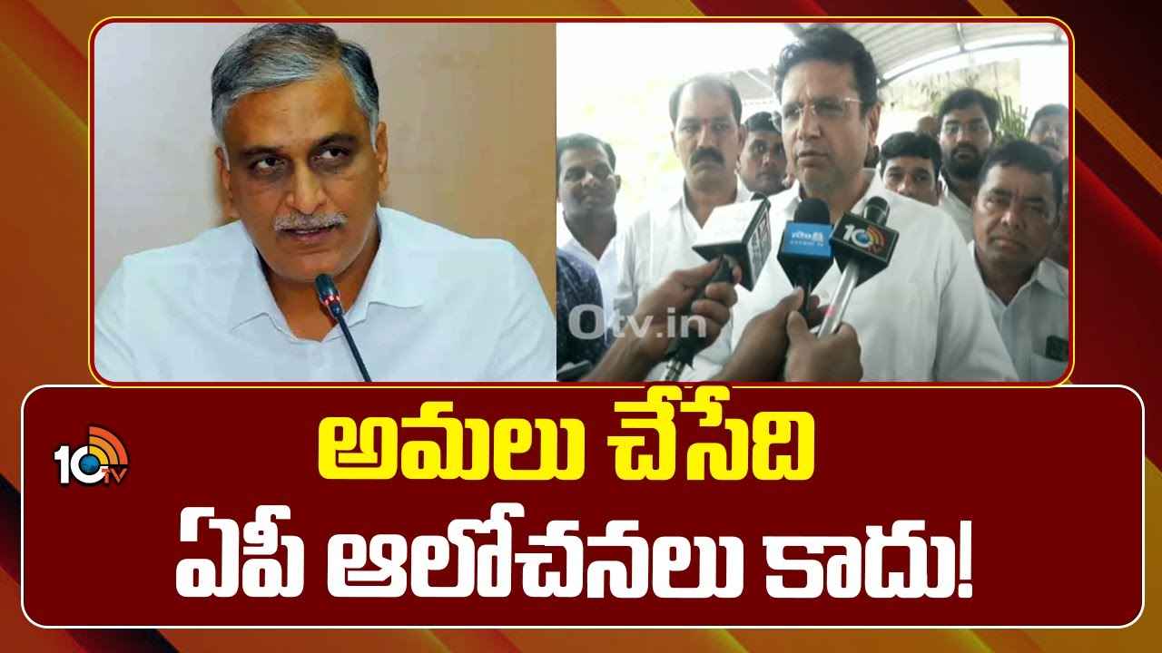 చంద్రబాబును ఉదాహరణగా తీసుకున్నారంటే మీ పరిస్థితి ఏంటో అర్థమవుతుంది- హరీశ్ రావుకి మంత్రి కౌంటర్ చంద్రబాబును ఉదాహరణగా తీసుకున్నారంటే మీ పరిస్థితి ఏంటో అర్థమవుతుంది- హరీశ్ రావుకి మంత్రి కౌంటర్