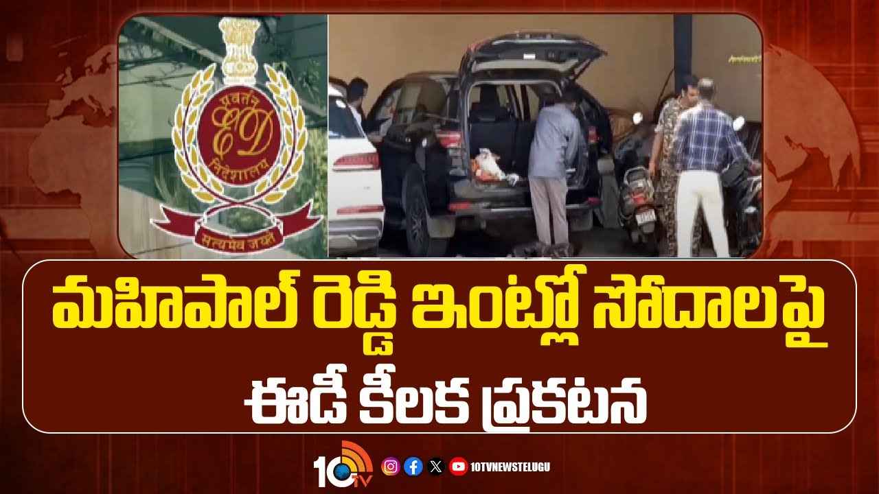 రూ.300 కోట్ల అక్రమాలు జరిగాయి- బీఆర్ఎస్ ఎమ్మెల్యే ఇంట్లో సోదాలపై ఈడీ కీలక ప్రకటన రూ.300 కోట్ల అక్రమాలు జరిగాయి- బీఆర్ఎస్ ఎమ్మెల్యే ఇంట్లో సోదాలపై ఈడీ కీలక ప్రకటన
