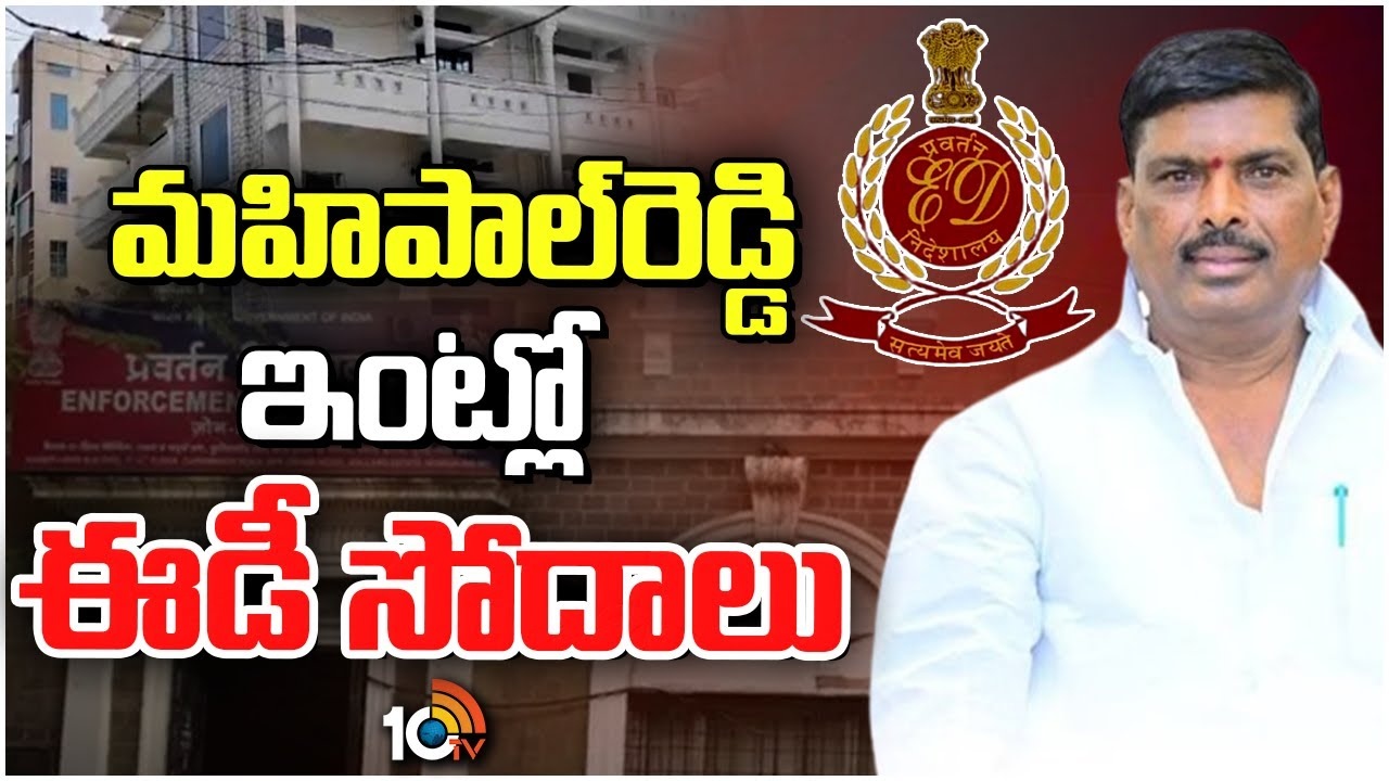 Mahipal Reddy : పటాన్ చెరు ఎమ్మెల్యే మహిపాల్ రెడ్డి ఇంట్లో ఈడీ తనిఖీలు..